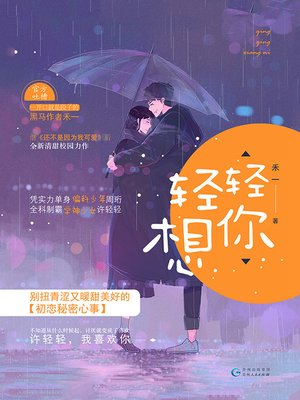 cover image of 轻轻想你